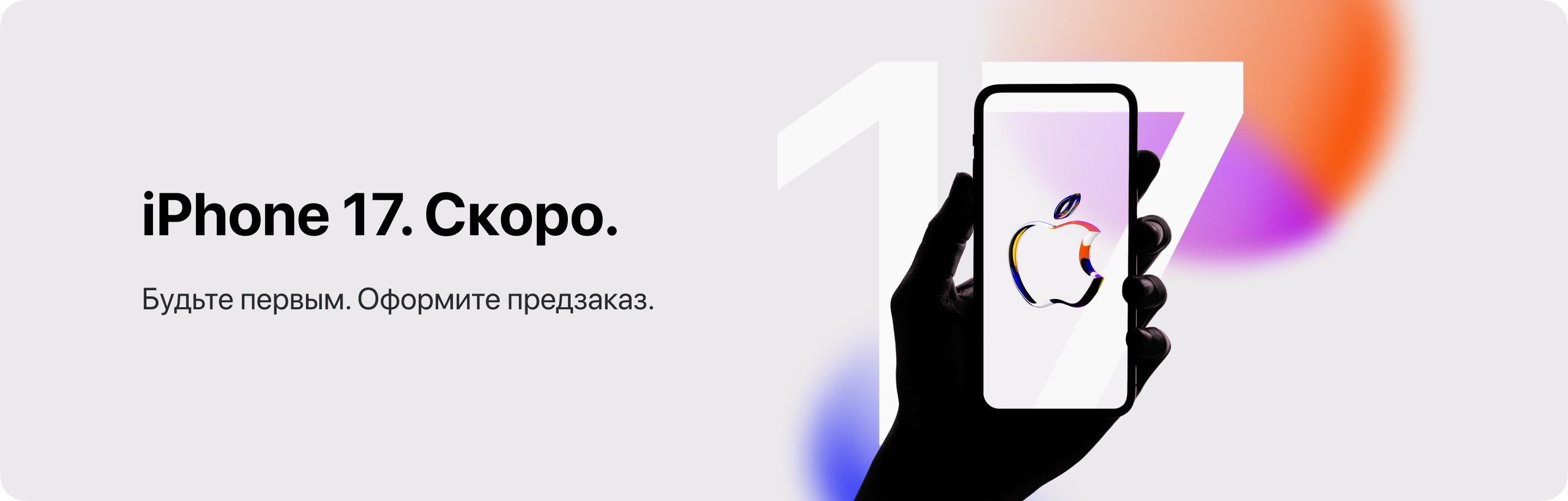 iPhone 17. Скоро. Будьте первым. Оформите предзаказ.
