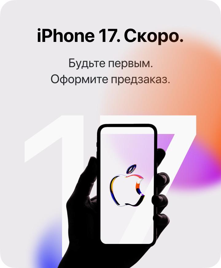 iPhone 17. Скоро. Будьте первым. Оформите предзаказ.