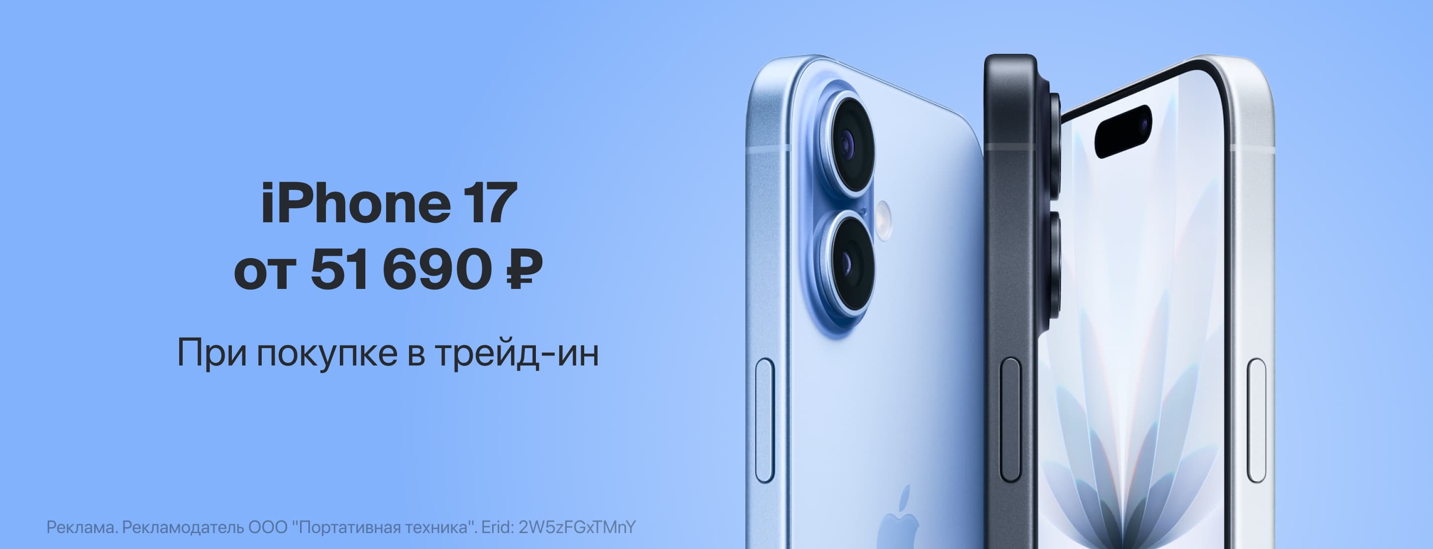 iPhone 17 от 51 690 ₽ в трейд-ин