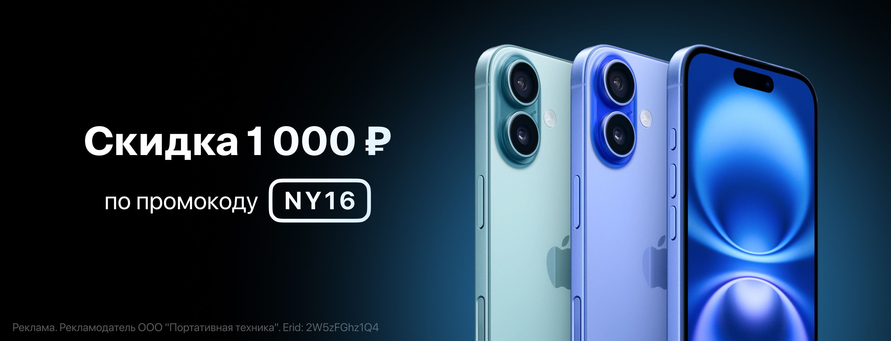 Промокод на 1 000 ₽ при покупке iPhone 16