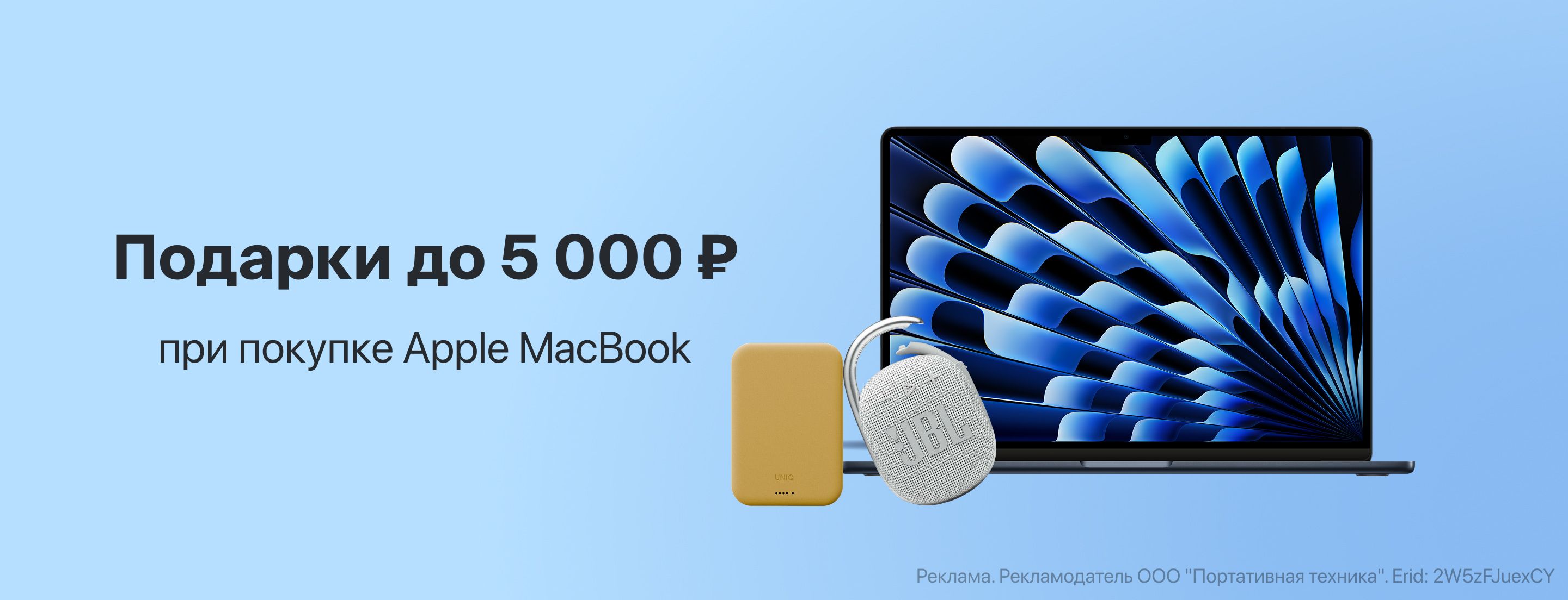 Подарки до 5 000 ₽ на Apple MacBook