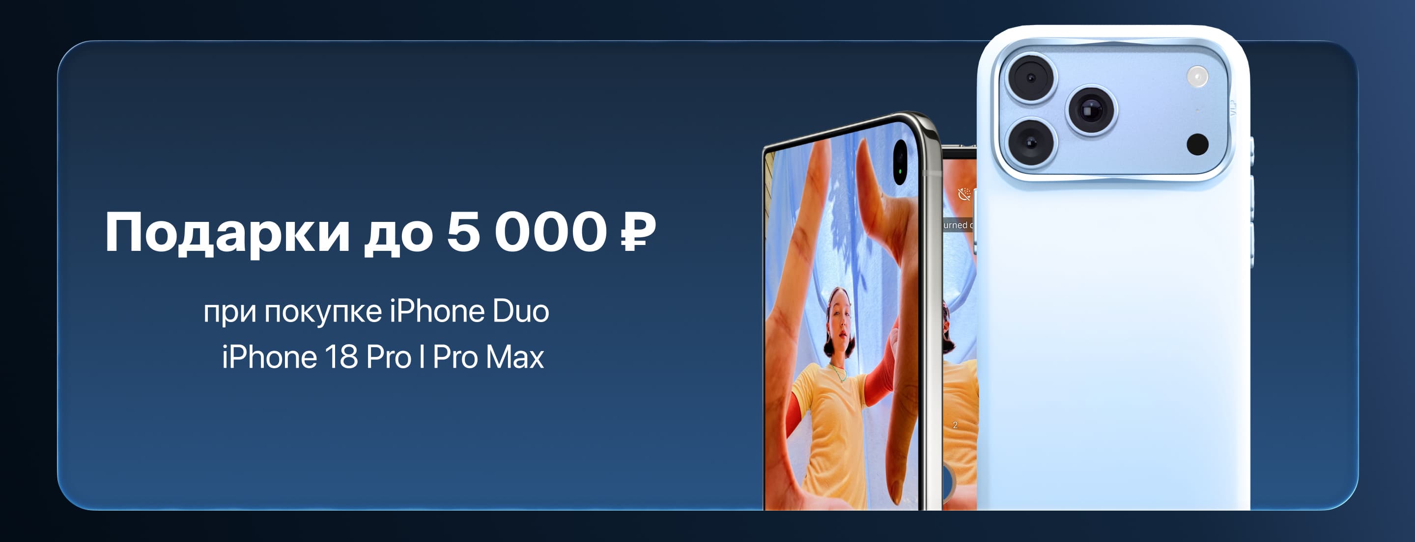 Подарки до 5 000 ₽ при оформлении предзаказа на iPhone Duo | 18 Pro | Pro Max