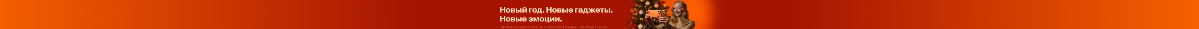 Новый год. Новые гаджеты. Новые эмоции.
