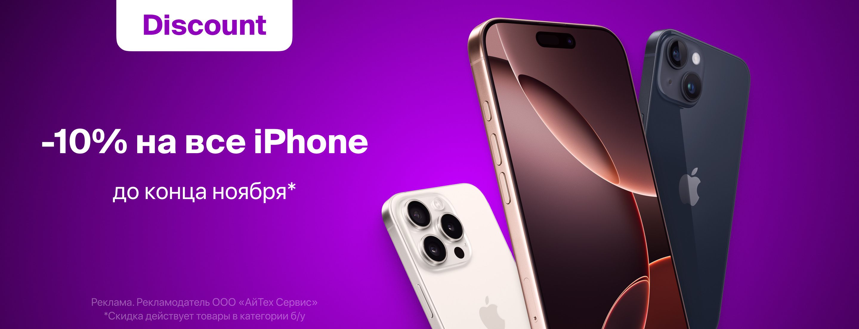 Скидка 10% на все iPhone в разделе Discount