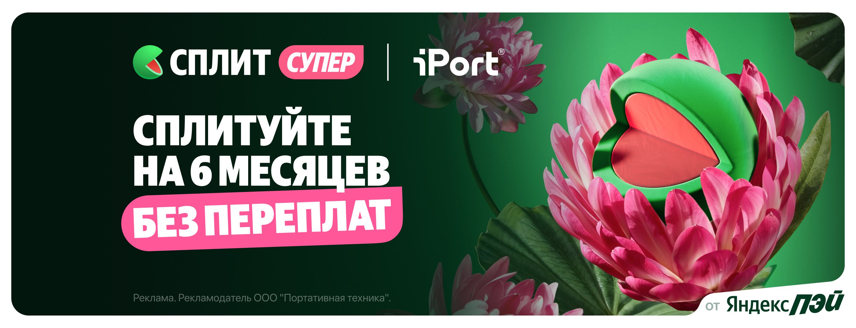 Сплит на 6 месяцев без переплат