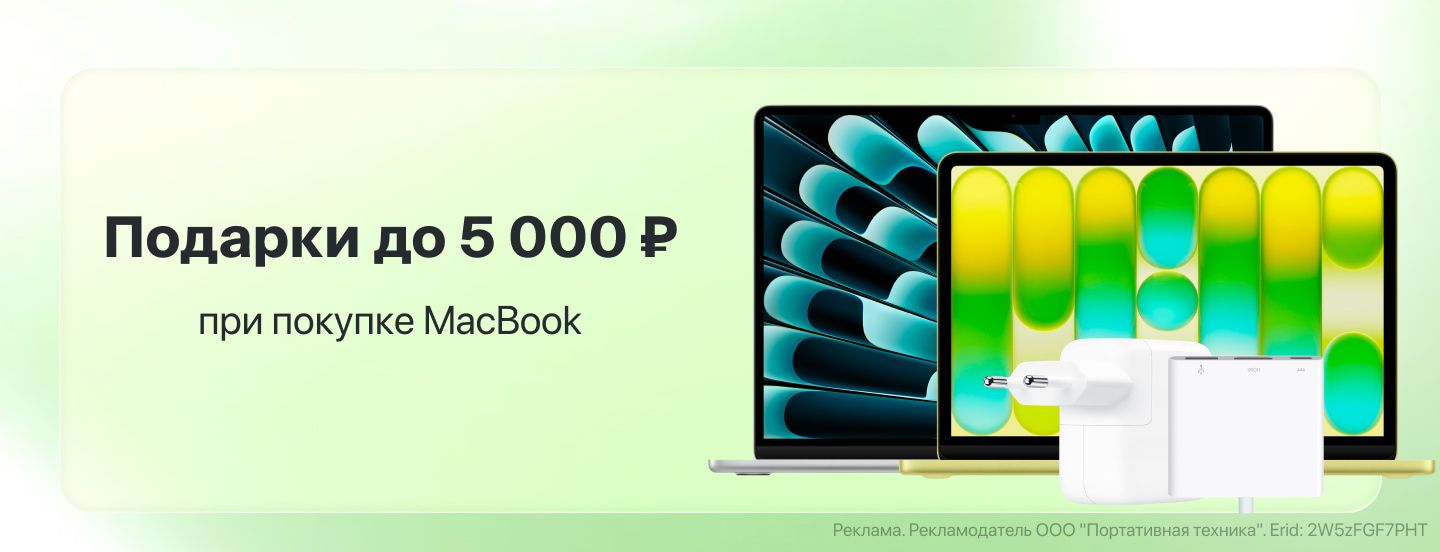 Подарки до 5 000 ₽ при покупке MacBook