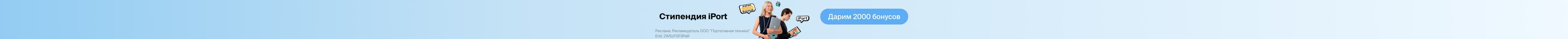 Стипендия iPort — 2000 бонусов!
